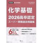 高卒認定スーパー実戦過去問題集 ６　２０２６/Ｊー出版編集部