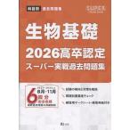 翌日発送・高卒認定スーパー実戦過去問題集 ７　２０２６/Ｊー出版編集部