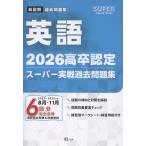翌日発送・高卒認定スーパー実戦過去問題集 ９　２０２６/Ｊー出版編集部