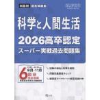 翌日発送・高卒認定スーパー実戦過去問題集 １０　２０２６/Ｊー出版編集部