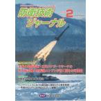 防衛技術ジャーナル Ｎｏ．５３９（２０２６　２）/防衛技術協会