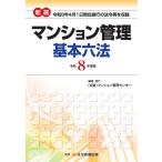 新選マンション管理基本六法 令和８年度版/マンション管理センタ