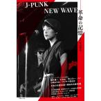 翌日発送・ＪーＰＵＮＫ／ＮＥＷ　ＷＡＶＥー革命の記憶/松山晋也