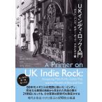 ＵＫインディ・ロック入門　ポスト・パンク、ギター・ポップ、スカとダブ編/横田勇司