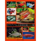 アクアリウム超飼育図鑑 3000種