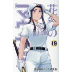花鈴のマウンド １９/星桜高校漫画研究会