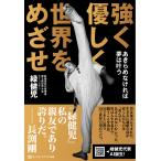 翌日発送・強く優しく世界をめざせ/緑健児