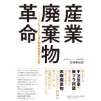 翌日発送・産業廃棄物革命/石井美也紀