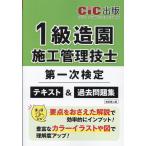 翌日発送・１級造園施工管理技士第一次検定　テキスト＆過去問題集 改訂第二版/ＣＩＣ出版