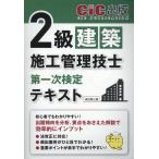 翌日発送・２級建築施工管理技士第一次検定　テキスト 改訂第三版/ＣＩＣ出版