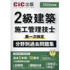 翌日発送・２級建築施工管理技士第一次検定　分野別過去問題集 ２０２６年度版/ＣＩＣ出版