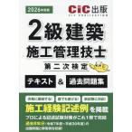 ２級建築施工管理技士第二次検定　テキスト＆過去問題集 ２０２６年度版/ＣＩＣ出版