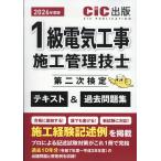 １級電気工事施工管理技士第二次検定　テキスト＆過去問題集 ２０２６年度版/ＣＩＣ出版