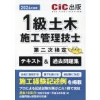 １級土木施工管理技士第二次検定　テキスト＆過去問題集 ２０２６年度版/ＣＩＣ出版