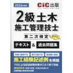 ２級土木施工管理技士第二次検定　テキスト＆過去問題集 ２０２６年度版/ＣＩＣ出版