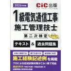 翌日発送・１級電気通信工事施工管理技士第二次検定　テキスト＆過去問題集 ２０２６年度版（令和８年度）/ＣＩＣ出版