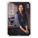 翌日発送・写実絵画とは何か？/安田茂美