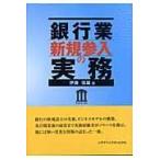翌日発送・銀行業新規参入の実務/伊藤信雄