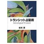 翌日発送・トランシット占星術/松村潔