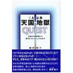 翌日発送・三大宗教天国・地獄ｑｕｅｓｔ/藤原聖子