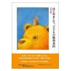 翌日発送・はじめまして、子どもの権利条約 改訂版/川名はつ子