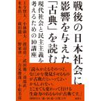 翌日発送・戦後の日本社会に影響を与えた「古典」を読む/王寺賢太