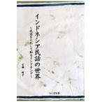 翌日発送・インドネシア民話の世界/百瀬侑子