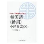 翌日発送・韓国語＜動詞＞小辞典２６００/今井久美雄