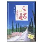 翌日発送・こころの道/木村耕一