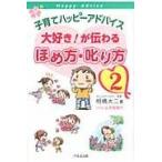 翌日発送・子育てハッピーアドバイス大好き！が伝わるほめ方・叱り方 ２/明橋大二