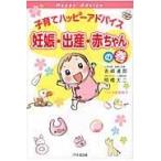 翌日発送・子育てハッピーアドバイス 妊娠・出産・赤ちゃんの巻/吉崎達郎