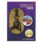 日本貨幣カタログ ２０２３年版/日本貨幣商協同組合