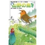 新・山野の鳥 改訂版/安西英明