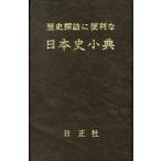 翌日発送・歴史探訪に便利な日本史小典 ８訂版/日笠山正治