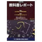 翌日発送・教科書レポート Ｎｏ．６２（２０１９）/『教科書レポート』編
