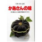 翌日発送・ベターホームのかあさんの味 改訂４版/ベターホーム協会