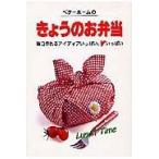 翌日発送・ベターホームのきょうのお弁当/ベターホーム協会