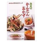 翌日発送・春夏のかんたんおかず/ベターホーム協会