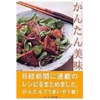 翌日発送・かんたん美味/ベターホーム協会