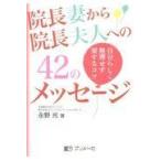 院長妻から院長夫人への４２のメッセージ/永野光