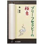 翌日発送・ブリーフセラピーの極意/森俊夫