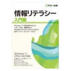 翌日発送・情報リテラシー入門編/富士通ラーニングメデ