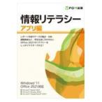 翌日発送・情報リテラシー　アプリ編/富士通ラーニングメデ