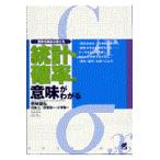 翌日発送・統計・確率の意味がわかる/野崎昭弘