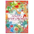 翌日発送・ハワイアン・スピリチュアルタロット/ジューン澁澤