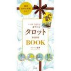 翌日発送・いますぐ占えて一番当たるタロットＢＯＯＫ/ジューン澁澤