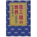 翌日発送・歌三線の世界 第４版/勝連繁雄
