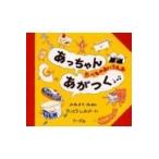 あっちゃんあがつく/峯陽