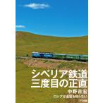 シベリア鉄道　三度目の正直/中野吉宏