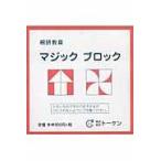 マジックブロック